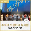 [요즘 트렌드] 추억의 드림하이, 뮤지컬로 재탄생 (feat. 미디어 믹스)