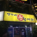수원 구운동 맛집 연가네 닭한마리 후기