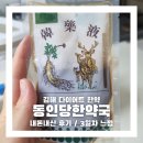 동인당 한약국 이미지