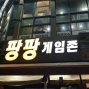 팡팡게임존 이미지