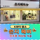 성수역 1번출구 | 🎯 성수역 1번 출구, 미용실 추천! 톤다운부터 C컬펌까지 완벽한 '은지헤어' 방문 후기