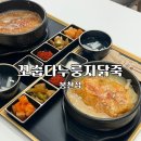 관악로30길 | 봉천동 맛집 꼬숩다누룽지닭죽｜정갈한 분위기에서 든든하게 한 그릇