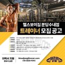 헬스보이짐&필라걸 분당수내점 오픈멤버!! 정예멤버!! 건국멤버!!모십니다!!! 이미지