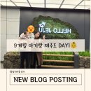 카워시180수원역점 | 9개월 아기랑 제주도 DAY1👶 준비물부터 첫날 루트 공개