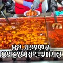용인 가볼 만한 곳 추천 먹거리 천국 용인중앙시장 방문 후기 주차 5일장 6월 달빛 야시장
