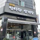 관저동 문예회관 | [대전 관저동] 관저엄나무삼계탕 | 부모님모시고가기좋은곳 오리백숙 내돈내산 솔직후기