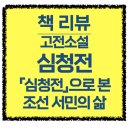심청전 | *책 리뷰* 『심청전』 으로 본 조선 서민의 삶 – 해피엔딩을 꿈꾸는 고단한 민초들