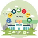 그린메디의원 이미지