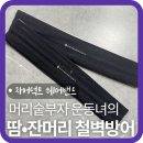 땀 눈물 금지! 남편이 반한 차머덕트 스포츠 헤어밴드 러닝 킥복싱 후기