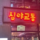 교동 | 데이트로 딱인 분위기 좋은 연남동 술집 추천, 심야교동 후기 • 정보