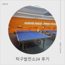 탁구 야간 | 화정역데이트코스 탁구발전소24화정점