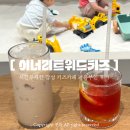 위드게임존 | 해운대 키즈카페 이너리트위드키즈 | 평일 무제한 이용 후기