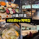 계백집 | <서울/반포> 고속터미널 샤브샤브 맛집 샤브촌 계백집 솔직 후기