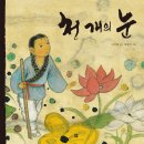 [봄봄출판사 신간] ＜천 개의 눈＞ 이지현 글, 박철민 그림 이미지