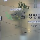 키움성장의원 이미지