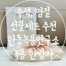 크린메이드 | 추석선물세트 추천 녹용 한방차 수제차 한동녹용연구소