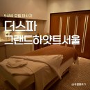 용산-322 | [서울 용산] 더스파 그랜드 하얏트 서울 마사지 내돈내산 후기 예약방법 가격 사우나 가능