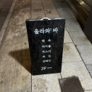 삼각지역 2번 출구 | 삼각지역 올라와 바 - 숨은 분위기 맛집, 내돈내산 리얼 후기