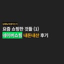 주연의료기 | 요즘 쇼핑한 것들 (1) | 네이버 쇼핑 내돈내산 후기