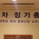 고대외식교우회 제13차 정기총회 성료 이미지