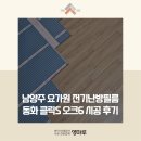 동화전기 | 남양주 요가원 전기난방필름, 동화 클릭S 오크6 시공 후기