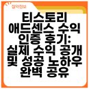 유튜브 콘텐츠 제작(심화) | 티스토리 애드센스 수익 인증 후기: 실제 수익 공개 및 성공 노하우 완벽 공유