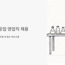 주시회사 삼천물류 | 삼천순약공업 영업직 채용 서울 근무, 정규직 지원 전 꼭 알아야 할 것들