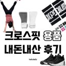 팀그립 | 크로스핏 용품 추천ㅣ그립, 운동화, 손목아대 내돈내산 추천 (초보 후기)