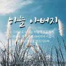 하나님은 우리 아버지 어머니/ 하늘 아버지 안상홍님과 어머니 하나님 [하나님의교회] 이미지