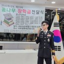 경찰가수 송준, 2025학년도 제33차 꿈나무장학회 장학금전달식 ~《 주 관 》이태성 목사, 문린 꿈나무작은도서관 관장~ 이미지