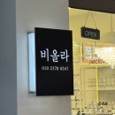 파리바게뜨 포항유강점 | 포항 효자동 비올라 푸스케어 포항효자점 - 포항내성발톱 무좀관리 티눈 제거 후기