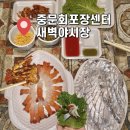 중문회포장센터새벽야시장 | 제주도 중문 색달해수욕장 맛집 중문회포장센터 새벽야시장