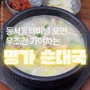 부추순대국 | 동서울 찐맛집 강변맛집 | 어릴 때부터 지금까지, 변함없는 명가순대국 후기