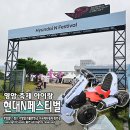 영암 아이랑 현대 N 페스티벌 다녀온 후기! F1 축제