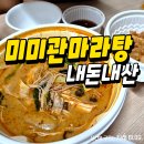 미미관마라탕 | 포항 미미관마라탕 우현점 꿔바로우 까지 내돈내산 후기