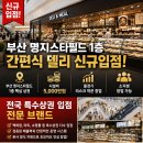 부산 명지스타필드 1층 간편식 델리전문점 운영하실분 이미지