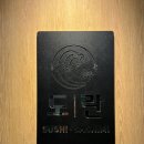 개포요가정 | 개포동 일원동 대모산입구역 초밥집 <도란> 아주 추천하는 내돈내먹 솔직후기