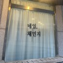 네일;채민지 | 일산 속눈썹펌 네일채민지 정발산점 L컬 솔직후기
