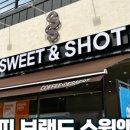 스윗앤샷금산점