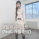 White Pom Pom | 가을 신상으로 채워본 9월 위시리스트 wishlist