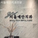 서울예안치과의원 이미지