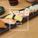 가성비 좋은 초밥 맛집이라고 해서 방문한 상무초밥 강남 솔직 후기