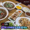 인천동춘동쌀국수맛집 대나무베트남 명품쌀국수 동춘본점 주차메뉴후기