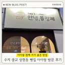 만현로 | 수지 광교 상현동 빵집 안녕블랑제 아이와 함께 가본 방문 후기