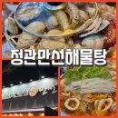 구연로 | 부산기장맛집 정관만선해물탕 가성비 해물탕 끝판왕 아이와 가기 좋은 정관맛집 후기