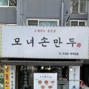모녀손만두 - 옥천군 장야1길 7-11 | 모녀손만두