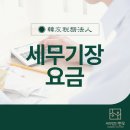 한우세무회계 | 세무기장요금, 단순 비용이 아닌 투자로 봐야 하는 이유