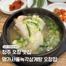 큰손명가삼계탕식당 | 청주 오창 맛집 삼계탕과 꼬리곰탕이 맛있는 명가 서울녹각삼계탕 오창점