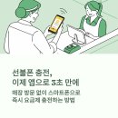 스마트폰과 모바일/강좌번호 4 | 모바일 앱으로 선불폰 요금제 충전하는 방법과 실제 사용 후기