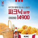 KFC, 나들이족을 위한 ‘피크닉 버켓’ 출시…치킨 한 마리와 콜라가 14,900원 이미지